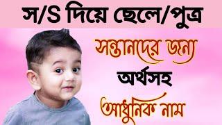 স/S দিয়ে ছেলে/পুত্র সন্তানদের জন্য অর্থসহ আধুনিক নাম / baby boy names for S letter