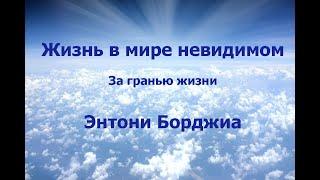 ЖИЗНЬ В МИРЕ НЕВИДИМОМ. ЗА ГРАНЬЮ ЖИЗНИ. ЭНТОНИ БОРДЖИА