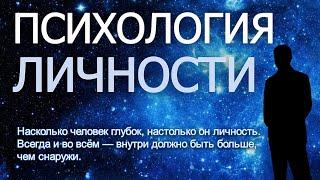 Психология личности. Что такое личность. Фиктивная личность. Развитие личности.