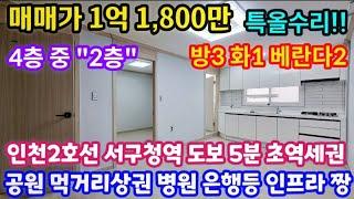 [인천급매물] [No. 24-230] 초역세권!! 인천2호선 서구청역 도보5분! 공원 도보1분! 특올수리 4층 중 "2층" 방3 화1 베란다2! 편리한 생활권 인프라 짱! 인천빌라