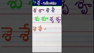 శశాశిశీ Telugu varnamala #Guninthalu in telugu |శ గుణింతం | How to write Sa gunintham | Learn telugu