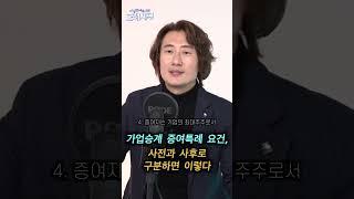 가업승계 증여특례 요건, 사전과 사후로 구분하면 이렇다
