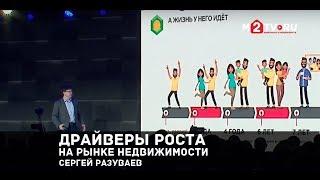 «Драйверы роста на рынке недвижимости». Сергей Разуваев