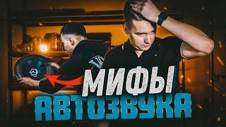 ВСЕ в это ВЕРЯТ! Мифы автозвука