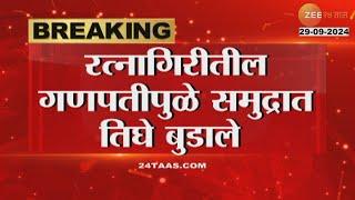 Ratnagiri | रत्नागिरीतील गणपतीपुळे समुद्रात तिघे बुडाले, दोघांचा मृत्यू, एकाला वाचवण्यात यश