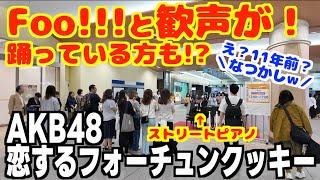 [ストリートピアノ]Foo!!と歓声が！AKB48の名曲｢恋するフォーチュンクッキー｣を元気に弾いてみた！[一宮ストリートピアノ]