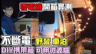 發電機怎麼用？【謙品CP-200D雙燃料+2kW變頻發電機實測】攜帶箱DIY教學｜不佔車内空間，行車中可充電｜露營車｜車中泊｜Vanlife《憂娘駕駛Outdoor》