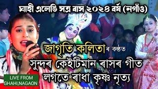 জাগৃতি কলিতা কণ্ঠ কেইটিমান ৰাসৰ গীত | Ghahi Rakh | Rakh Geet | Rakh Song | Rakh 2024 |