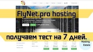 Flynet.pro хостинг обзор // Бесплатный тест VPS/VDS на 7 дней