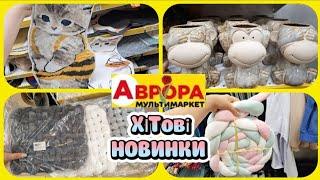 В АвроріХІТові Новинки посуд килимки рушники сумки подушки‍️#акція #акції #аврора #ціни #знижка
