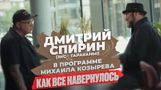 Дмитрий Спирин (экс-Тараканы!) - в программе Михаила Козырева "Как все навернулось"