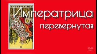 III Аркан Императрица перевернутая. Значение карт Таро. Старшие Арканы Таро. Перевернутые карты Таро