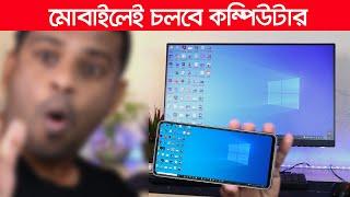 এখন থেকে মোবাইলেই চলবে কম্পিউটার | How to Control Computer from Phone