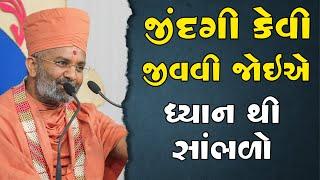 જિંદગી કેવી જીવવી જોઈએ  Satshri & How life should be lived By Satshri