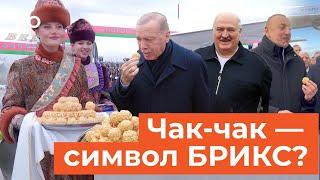 Эрдоган, Лукашенко, Алиев и другие мировые лидеры пробуют чак-чак в Казани