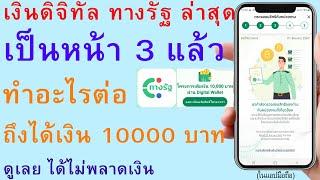 เงินดิจิทัล ทางรัฐ ล่าสุด เป็นหน้า 3 แล้ว ทำอะไรต่อ ถึงได้เงิน 10000 บาท ดูเลย ได้ไม่พลาดเงิน | 2919