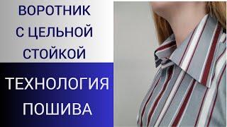 Как сшить воротник к рубашке. Простой способ пошива воротника из одной детали. Технология пошива