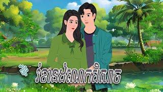 រឿង រំខានដំណេកបិសា..ច  | haknitean | , Khmer Fairy Tales 2024