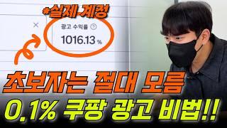 쿠팡광고로 돈 번다는 사람들의 비밀ㅣ광고효율 올리는 방법