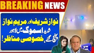 Breaking! Nawaz Sharif and Maryam Nawaz reached Lahore in severe smog | Special Scenes | Dunya News