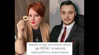 Как риэлтору увеличить доход до 300к+ в месяц через работу с мышлением. Кейс Полины Горловой