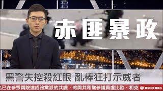 【央視一分鐘】香港災胞「反送中」 黑警暴怒亂打亂射震驚全球｜眼球中央電視台