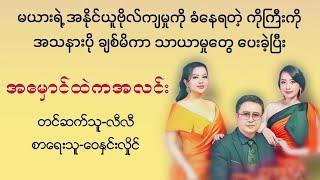 အမှောင်ထဲကအလင်း#အိမ်ထောင်ရေး#ဇာတ်လမ်း#မြန်မာအသံစာအုပ်များ#ရသ#ပညာပေး#မယားငယ်#အချစ်#novel#audiobooks