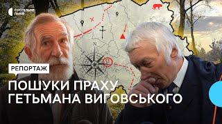 На Львівщині поновили пошуки праху гетьмана Івана Виговського