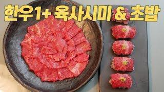 치킨 한마리보다 싸게 한우 1+ 육사시미 + 한우초밥 먹는 법