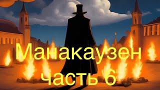 Манакаузен ч.6