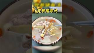 党参猪骨汤 #中医 #tcm #靓汤 #中药