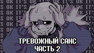 Тревожный Санс  2 Часть - Ask Anxiety Sans Rus | Undertale Комикс На Русском