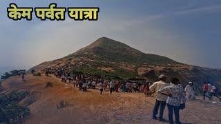 Kem Yatra 2023 | केम यात्रा सुरगाणा