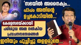 കേരളസഭയ്ക്കായി അമ്മ നൽകിയ പ്രവചനസന്ദേശങ്ങൾ ഇനിയും പുച്ഛിച്ചു തളളരുതേ  BR SANTHOSH KARUMATHRA