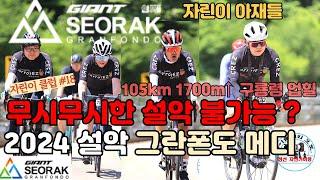 설악그란폰도 바로 도전한 홍천 컷오프 자린이들?? |자전거 초보|고프로 촬영|Bike Road Korea|[자린이클럽#18]