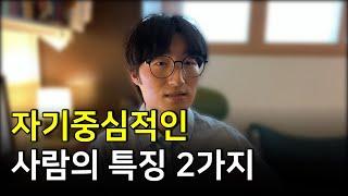 의외로 잘 모르는 자기중심적인 사람의 특징 (feat 아들러 심리학)