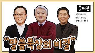 말씀묵상의 비결ㅣ서정오, 차준희, 이건호 목사ㅣCBS TV 올포원 22강