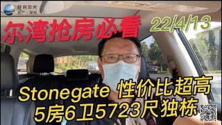 [尔湾买房][尔湾卖房]尔湾抢房必看：Stonegate5房5700尺超高性价比独栋抢先看[美国买房][洛杉矶买房]尔湾房产经纪（22/4/13）