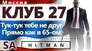 HITMAN Клуб 27. Тук-тук тебе не друг. Прямо как в 65-ом - SA