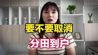 要不要取消分田到户，回到集体主义经济的老路子上？