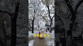 ️첫눈 내린 경복궁 오늘/The first snow is falling in Gyeongbokgung Palace