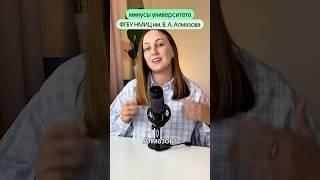Минусы университета имени Алмазова 