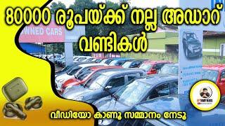 80000 രൂപയ്ക്ക് നല്ല അഡാർ  വണ്ടികൾ I  Indus I #usedcars #cars #qualitycars #lowbudgetcars