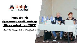 Новорічний бухгалтерський семінар "Річна звітність - 2023!"