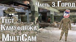 Тест камуфляжа Multicam. Часть 3. Город / Camouflage test Multicam. Part 3. Urban