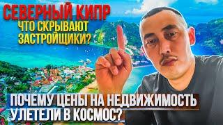 Застройщики Северный Кипр. ЧТО ОНИ СКРЫВАЮТ?  Почему стремительно растут цены Северном Кипре?