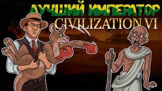 Лучший Император в Civilization 6