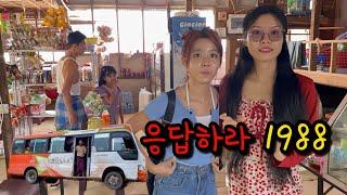 마치 과거로 시간여행을 간것처럼(응답하라1988)