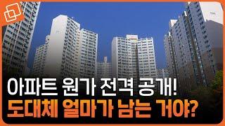 분양가는 왜 오르기만 할까? 아파트 원가 계산해 봤습니다