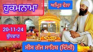 TODAY HUKAMNAMA GURDWARA SEES GANG SAHIB DELHI ਹੁਕਮਨਾਮਾ ਗੁਰਦਵਾਰਾ ਸੀਸ ਗੰਜ ਸਾਹਿਬ ਦਿੱਲੀ 20-11-24